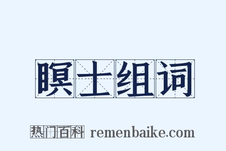 瞑士组词是什么意思的图片